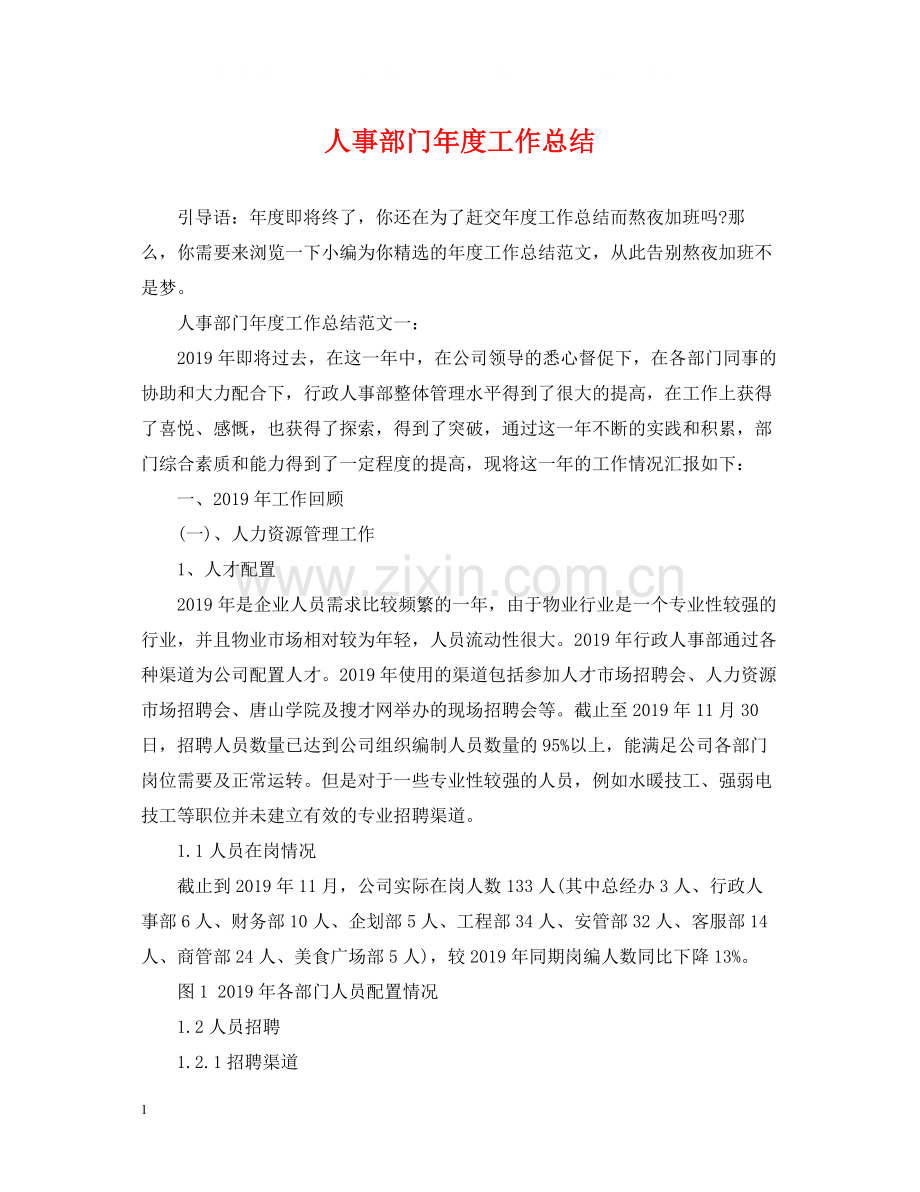 人事部门年度工作总结.docx_第1页