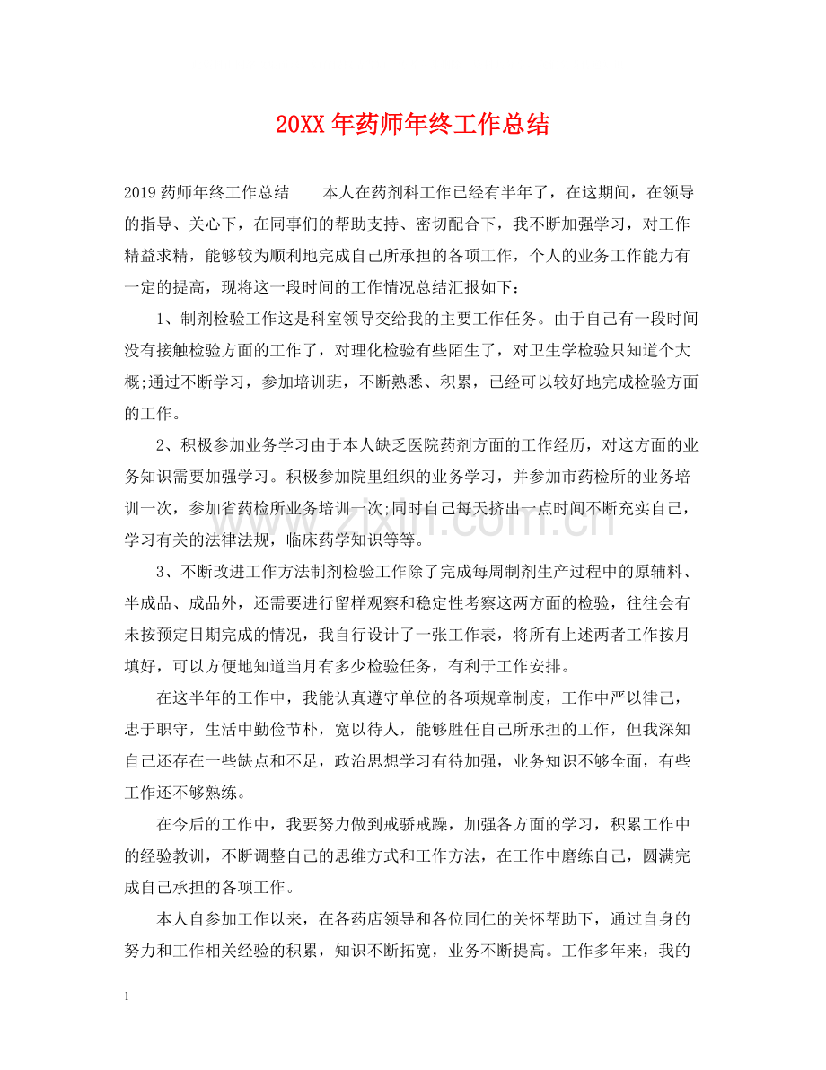 药师年终工作总结.docx_第1页