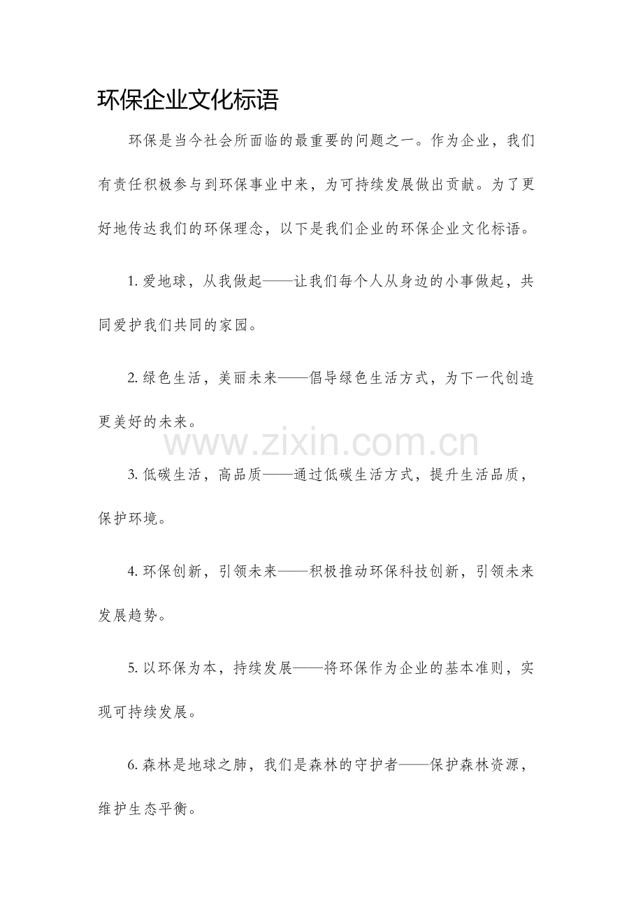 环保企业文化标语.docx_第1页