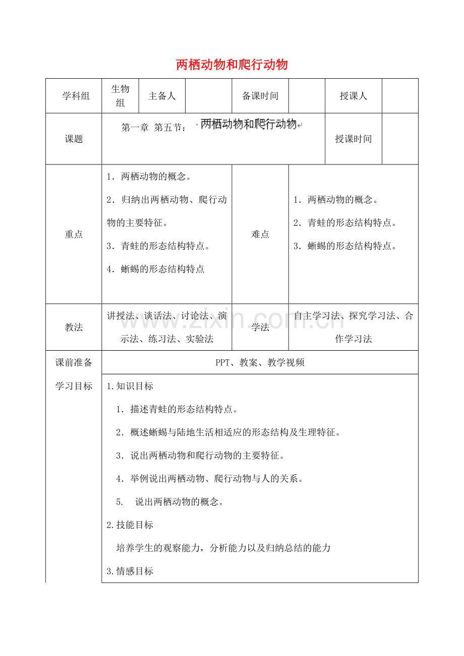 八年级生物上册 5.1.5 两栖动物和爬行动物教案 （新版）新人教版.doc_第1页