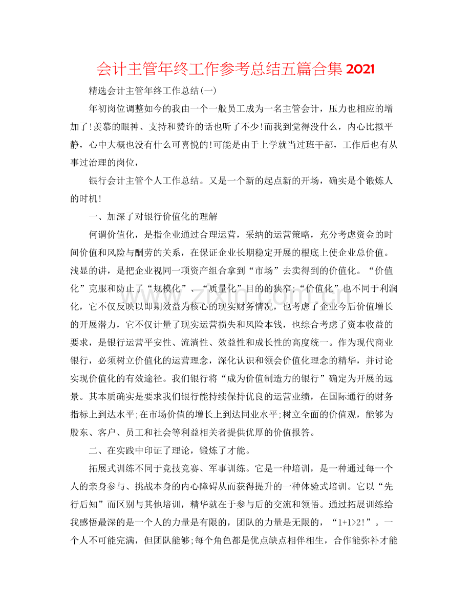 会计主管年终工作参考总结五篇合集.docx_第1页