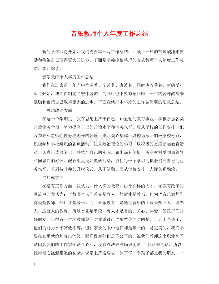 音乐教师个人年度工作总结.docx_第1页