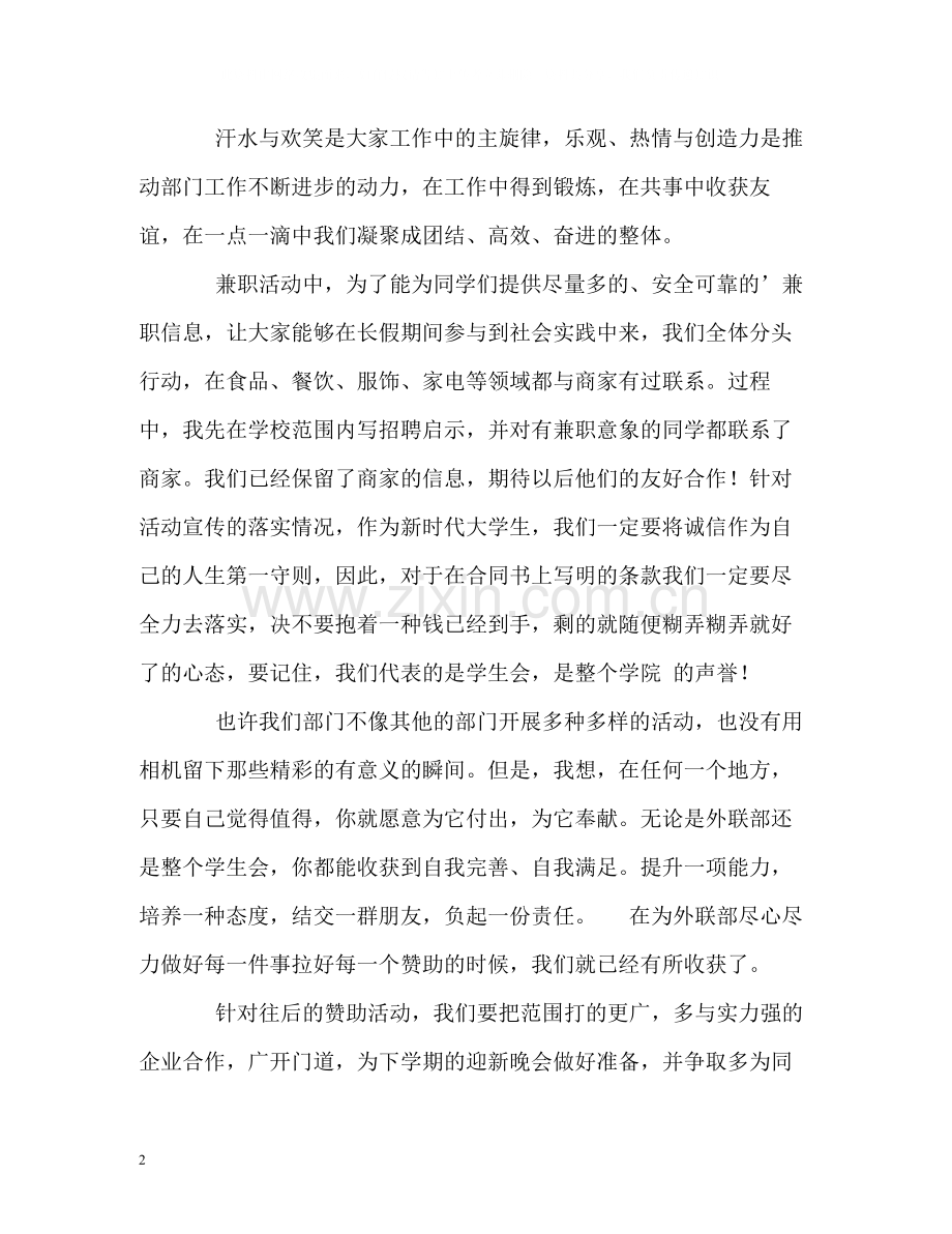 外联部活动的自我总结.docx_第2页