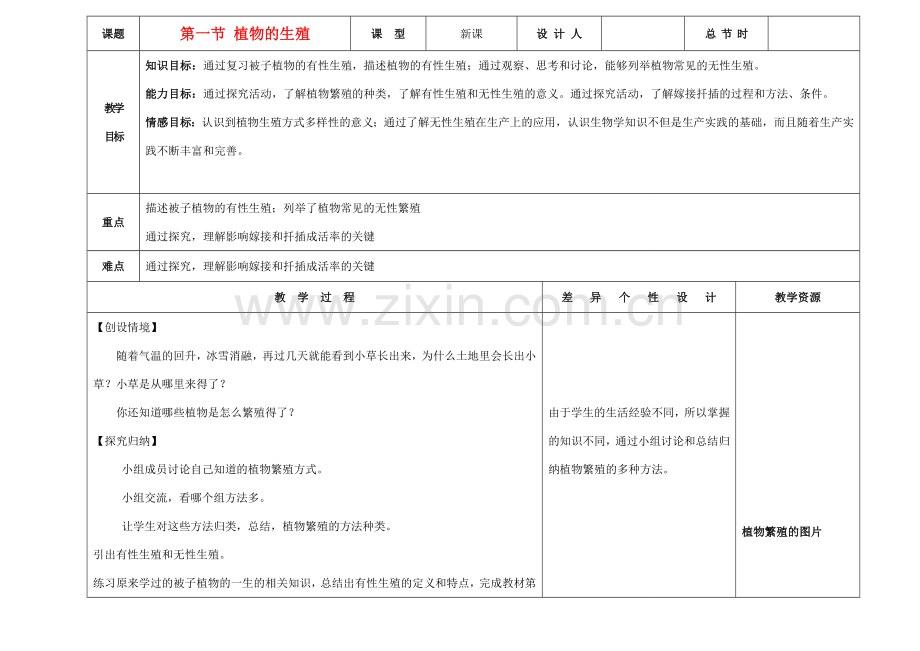 吉林省长春市第一零四中学八年级生物下册 第七单元 第一章 第一节植物的生殖和发育教案 新人教版.doc_第1页