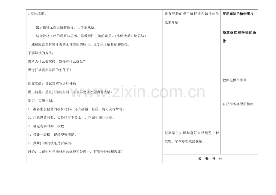 吉林省长春市第一零四中学八年级生物下册 第七单元 第一章 第一节植物的生殖和发育教案 新人教版.doc_第2页