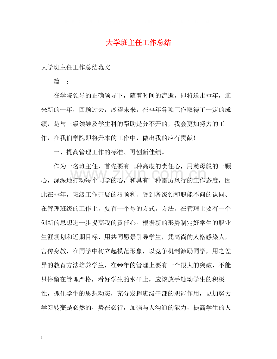 大学班主任工作总结3.docx_第1页