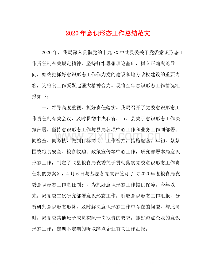 2020年意识形态工作总结范文.docx_第1页