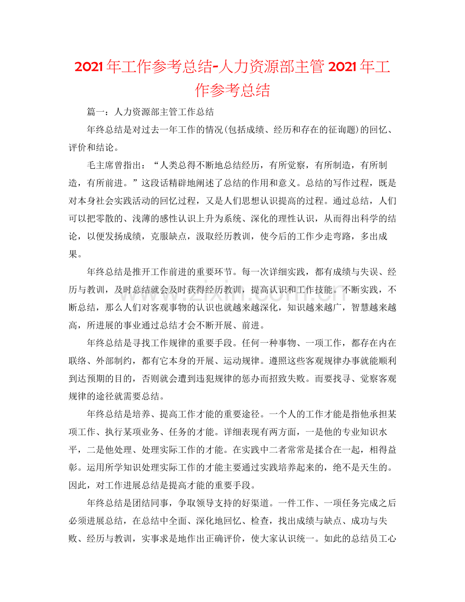 2021年工作参考总结人力资源部主管年工作参考总结.docx_第1页