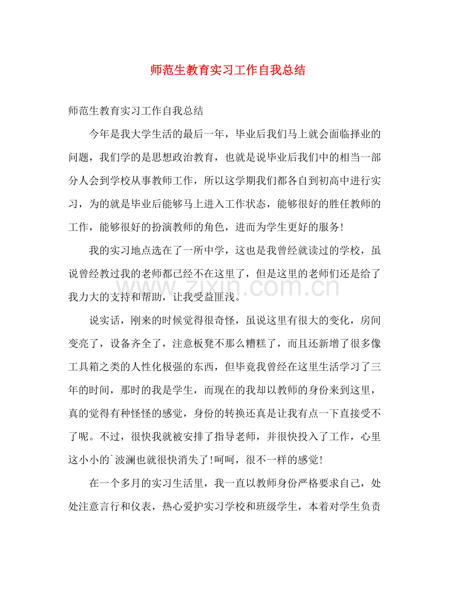 师范生教育实习工作自我总结 .docx_第1页