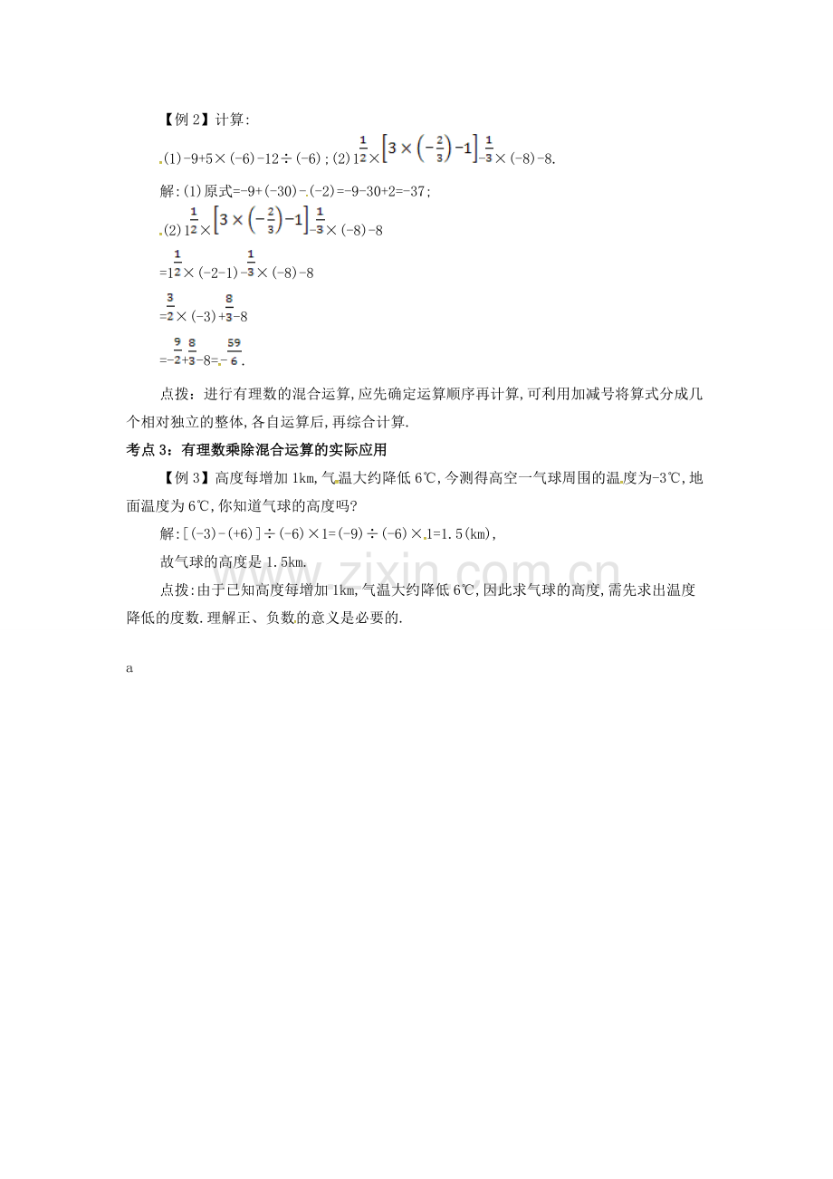 七年级数学上册 第一章 1.4 有理数的乘除法 1.4.5 有理数的加减乘除混合运算备课资料教案 （新版）新人教版-（新版）新人教版初中七年级上册数学教案.doc_第2页