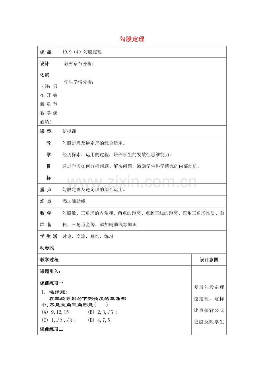 秋八年级数学上册 19.9 勾股定理（4）教案 沪教版五四制-沪教版初中八年级上册数学教案.doc_第1页