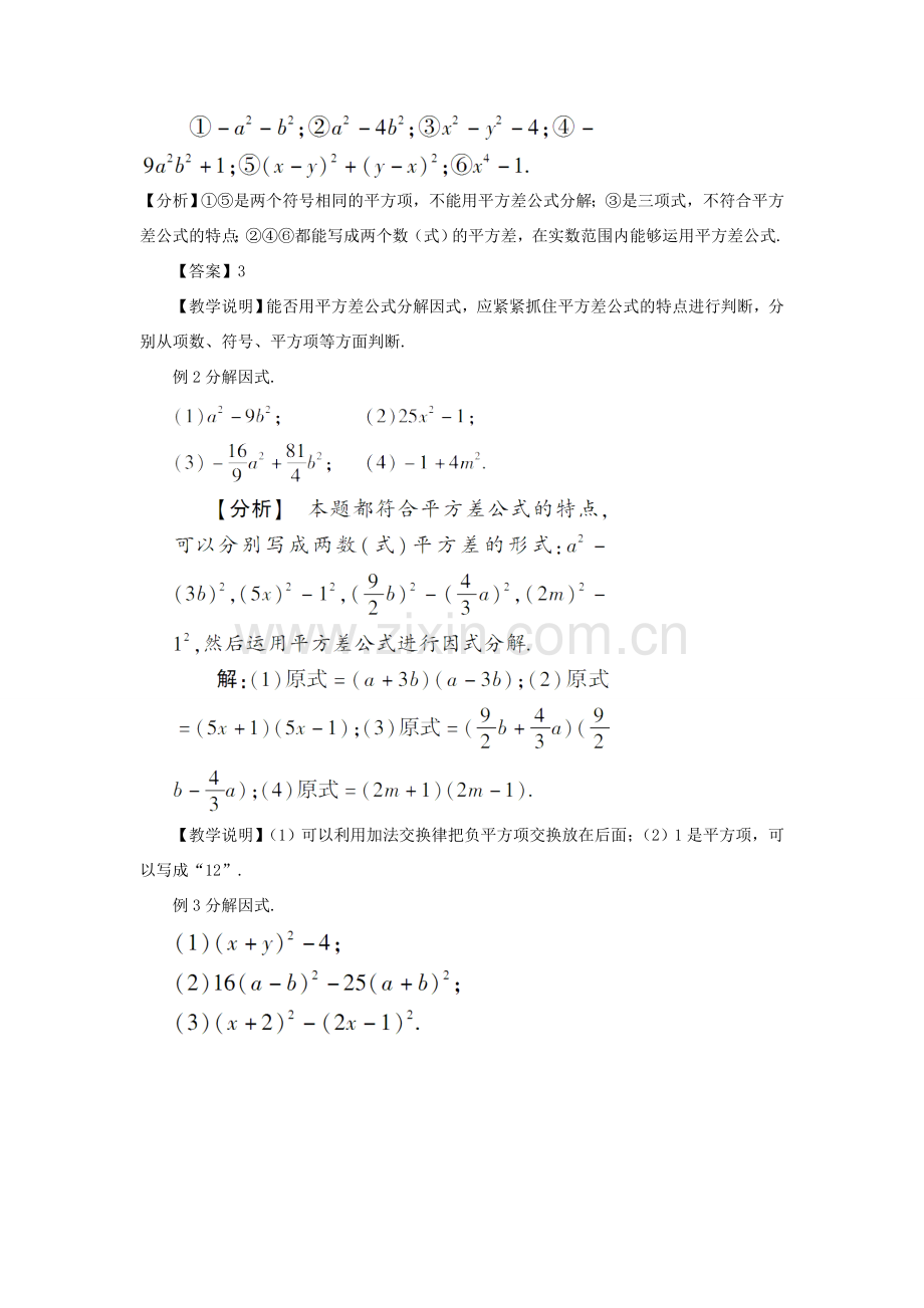 八年级数学上册 第十四章 整式的乘法与因式分解 14.3 因式分解14.3.2 公式法第1课时 利用平方差公式分解因式教案（新版）新人教版-（新版）新人教版初中八年级上册数学教案.doc_第2页