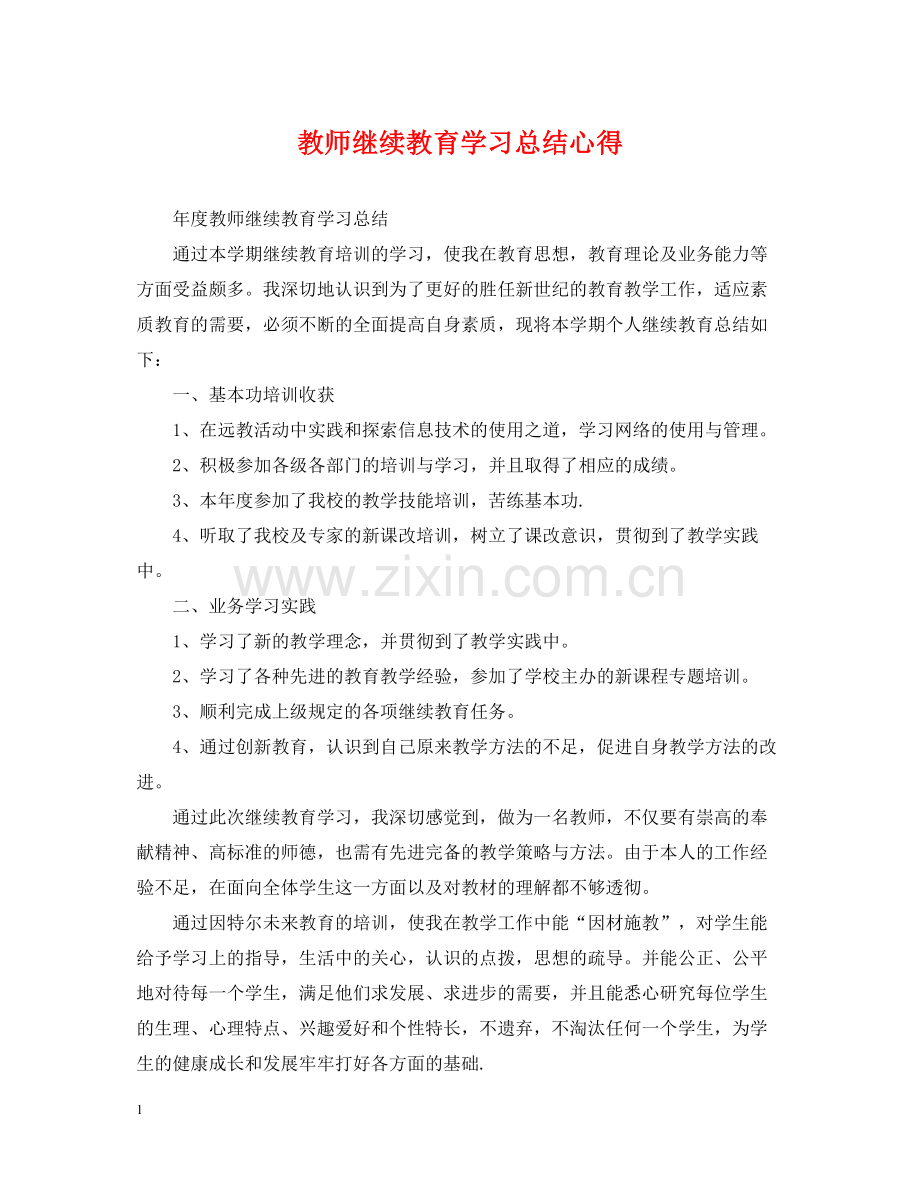 教师继续教育学习总结心得.docx_第1页