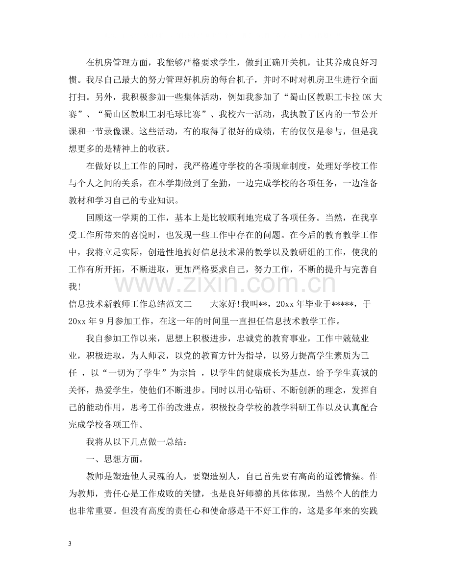 信息技术新教师工作总结.docx_第3页