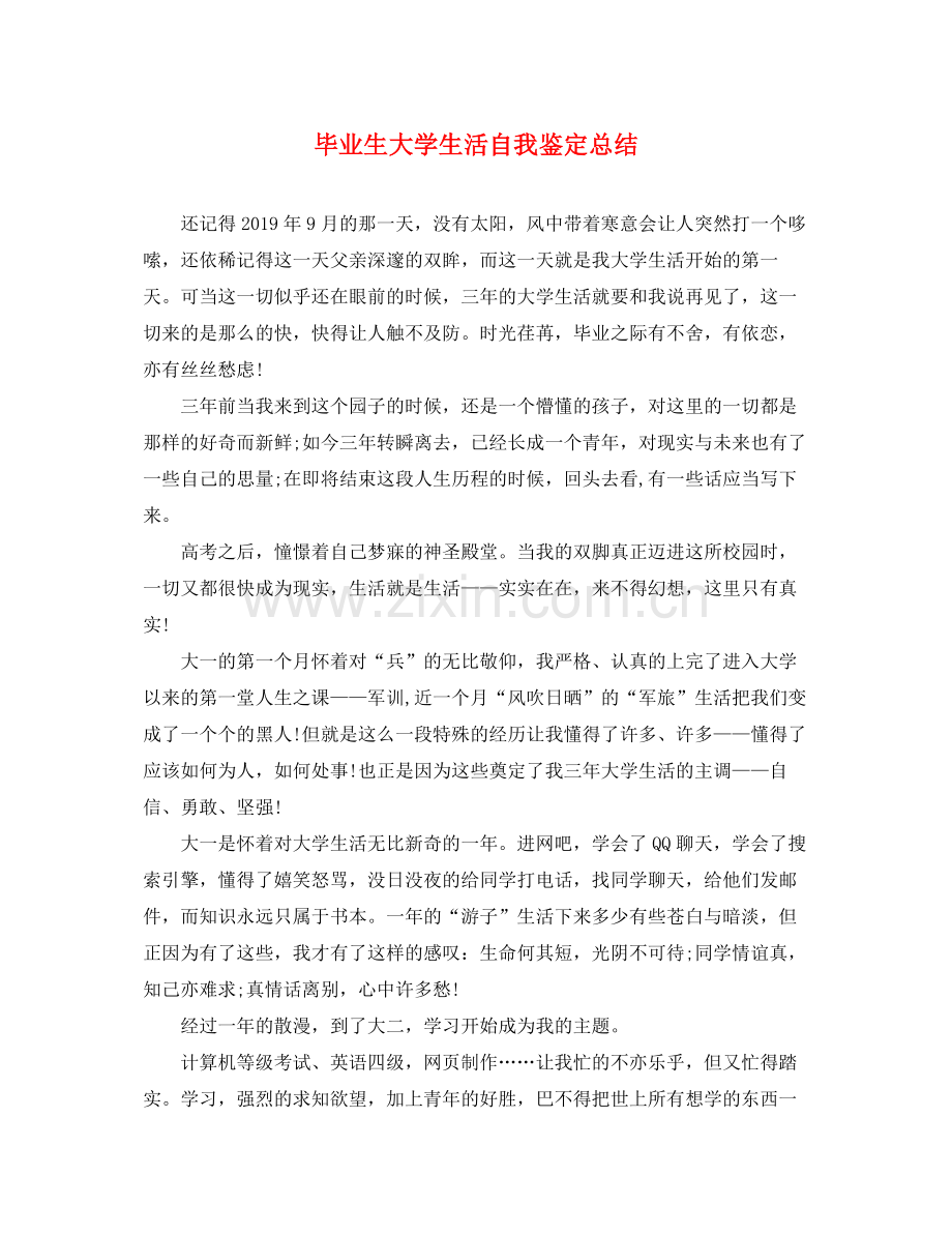 毕业生大学生活自我鉴定总结.docx_第1页