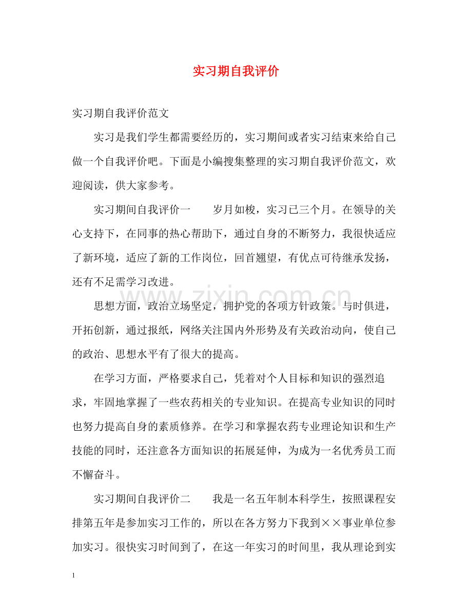 实习期自我评价.docx_第1页