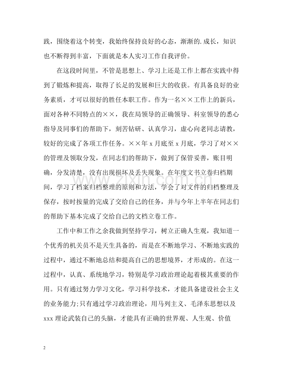 实习期自我评价.docx_第2页