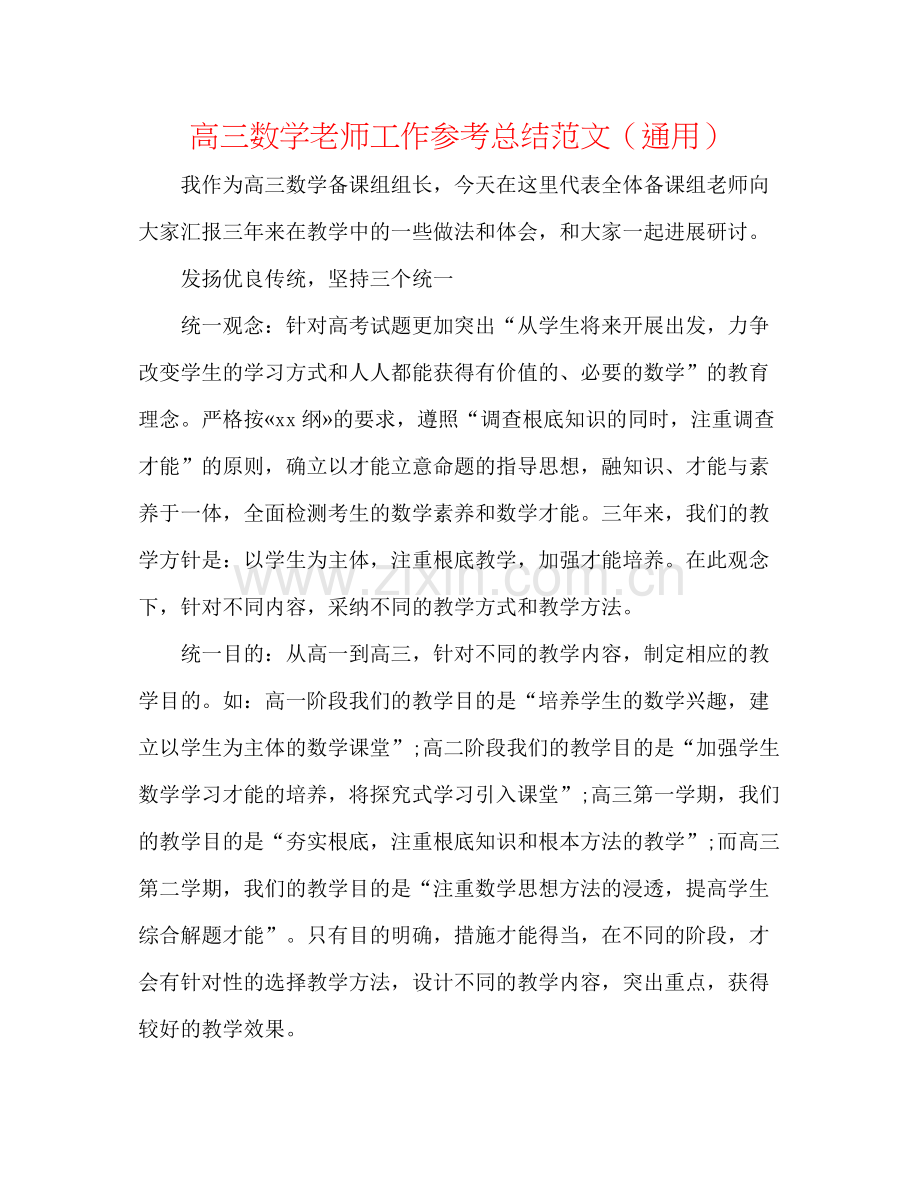 高三数学教师工作参考总结范文（通用）.docx_第1页