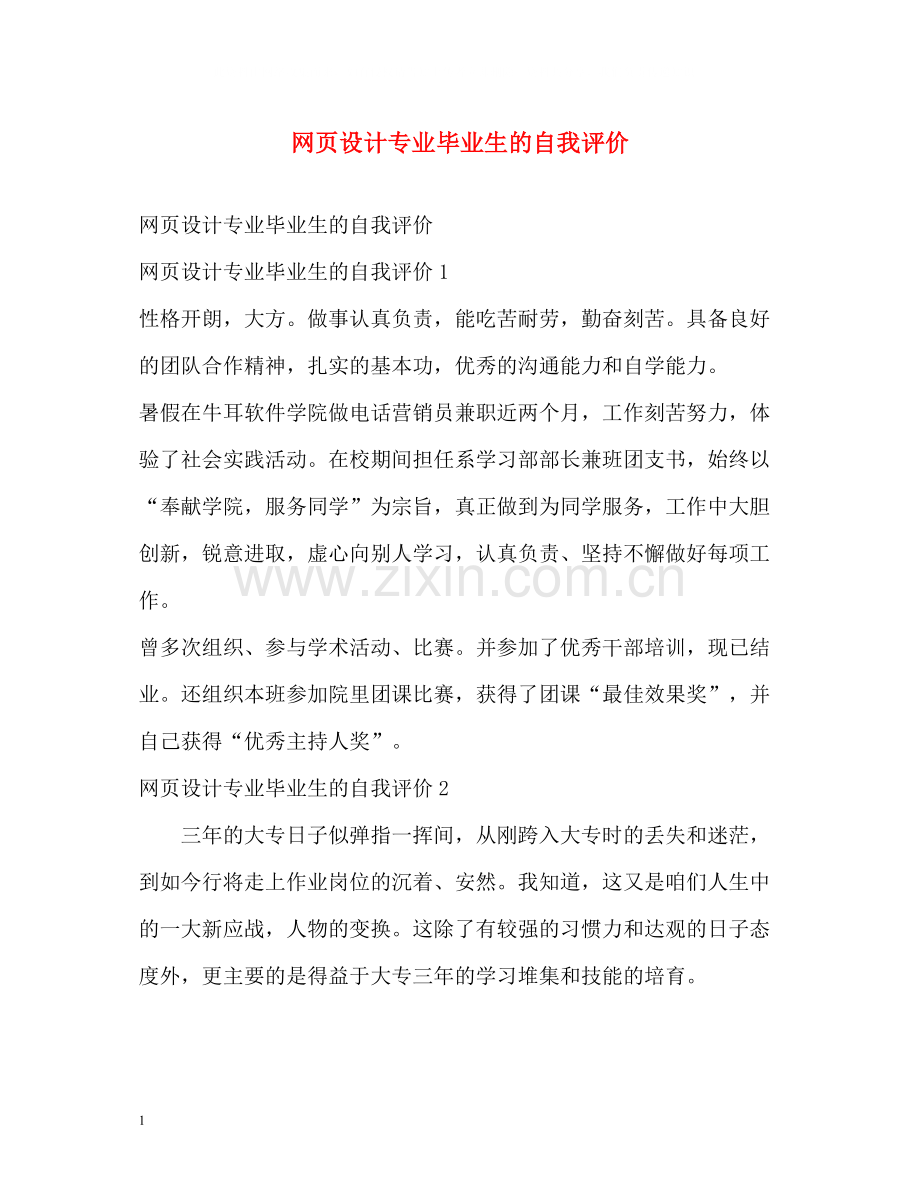 网页设计专业毕业生的自我评价2.docx_第1页