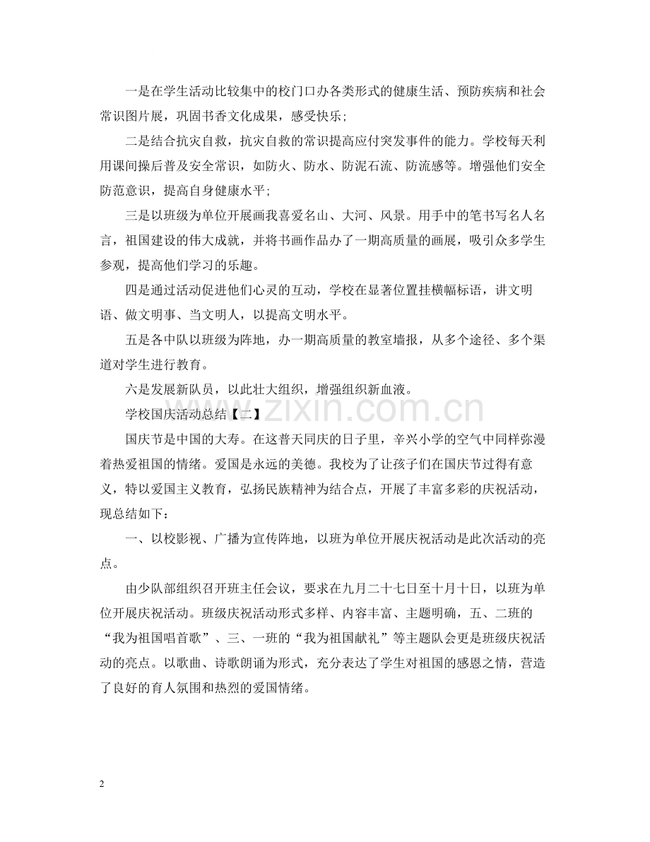 学校国庆活动总结范文.docx_第2页