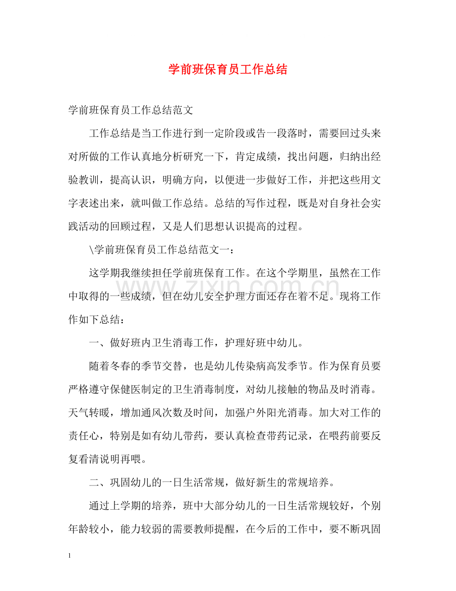 学前班保育员工作总结.docx_第1页