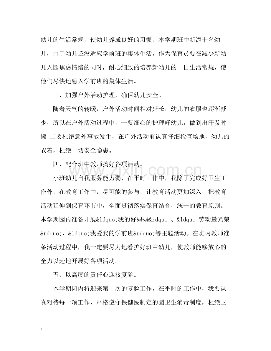 学前班保育员工作总结.docx_第2页