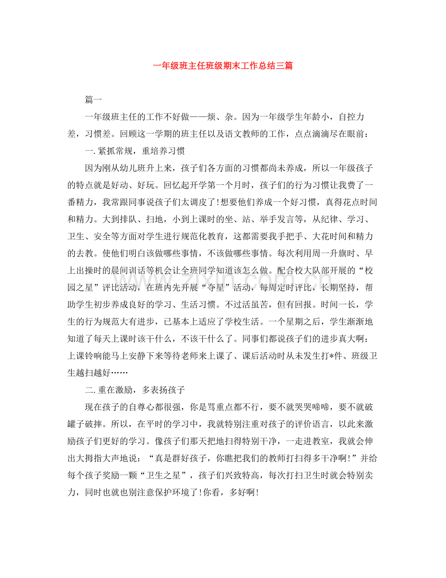 一年级班主任班级期末工作总结三篇.docx_第1页