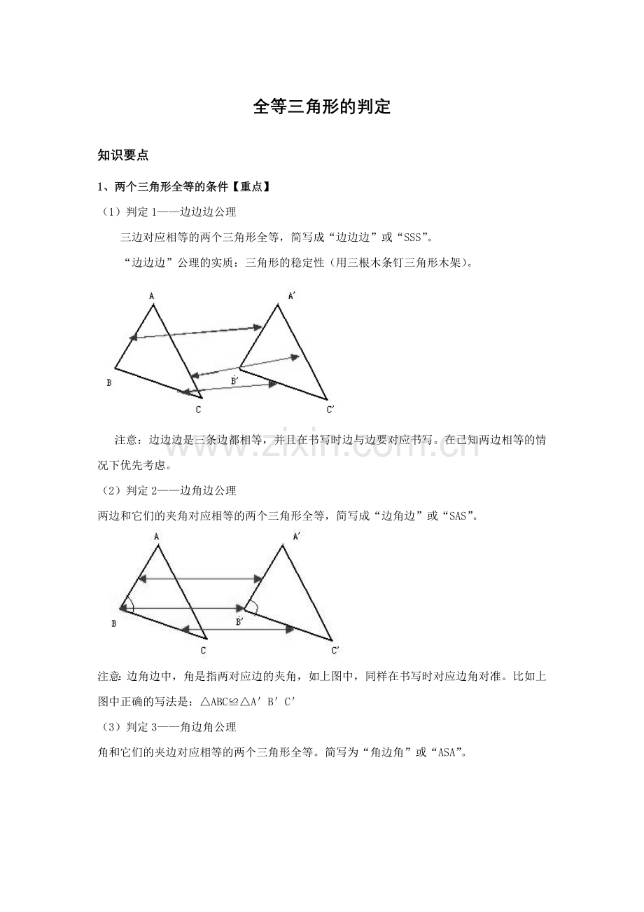 全等三角形的判定复习讲义.doc_第1页