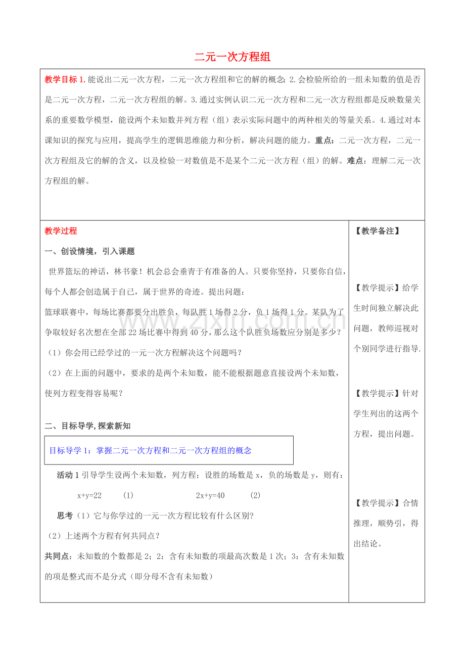 春七年级数学下册 第八章 二元一次方程组 8.1 二元一次方程组教案3 （新版）新人教版-（新版）新人教版初中七年级下册数学教案.doc_第1页