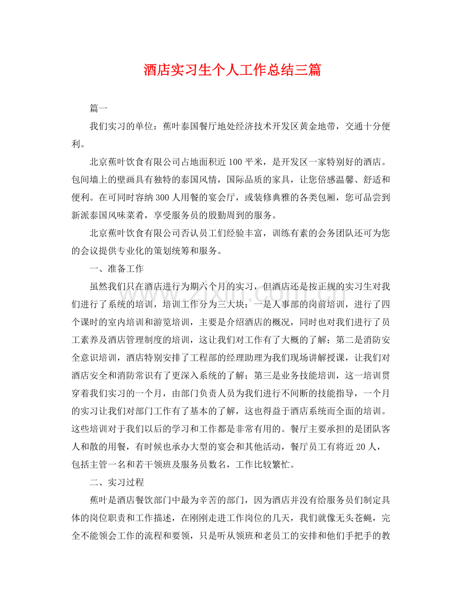 酒店实习生个人工作总结三篇 .docx_第1页