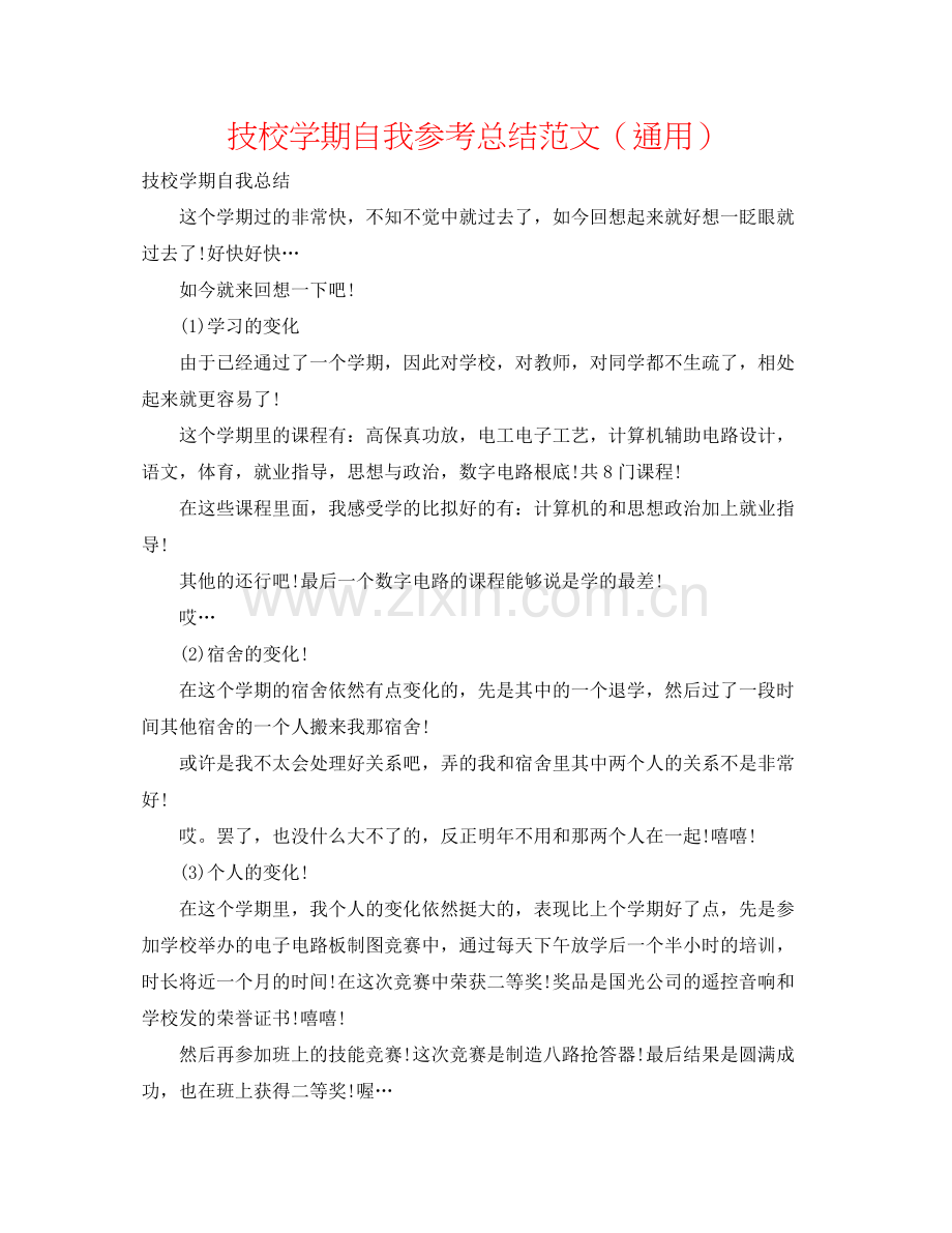 技校学期自我参考总结范文（通用）.docx_第1页