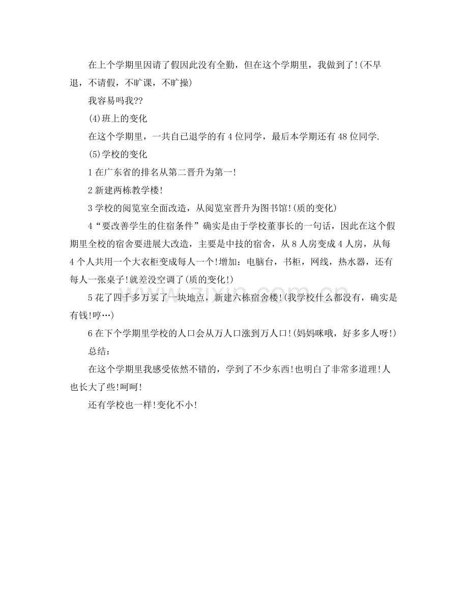 技校学期自我参考总结范文（通用）.docx_第2页