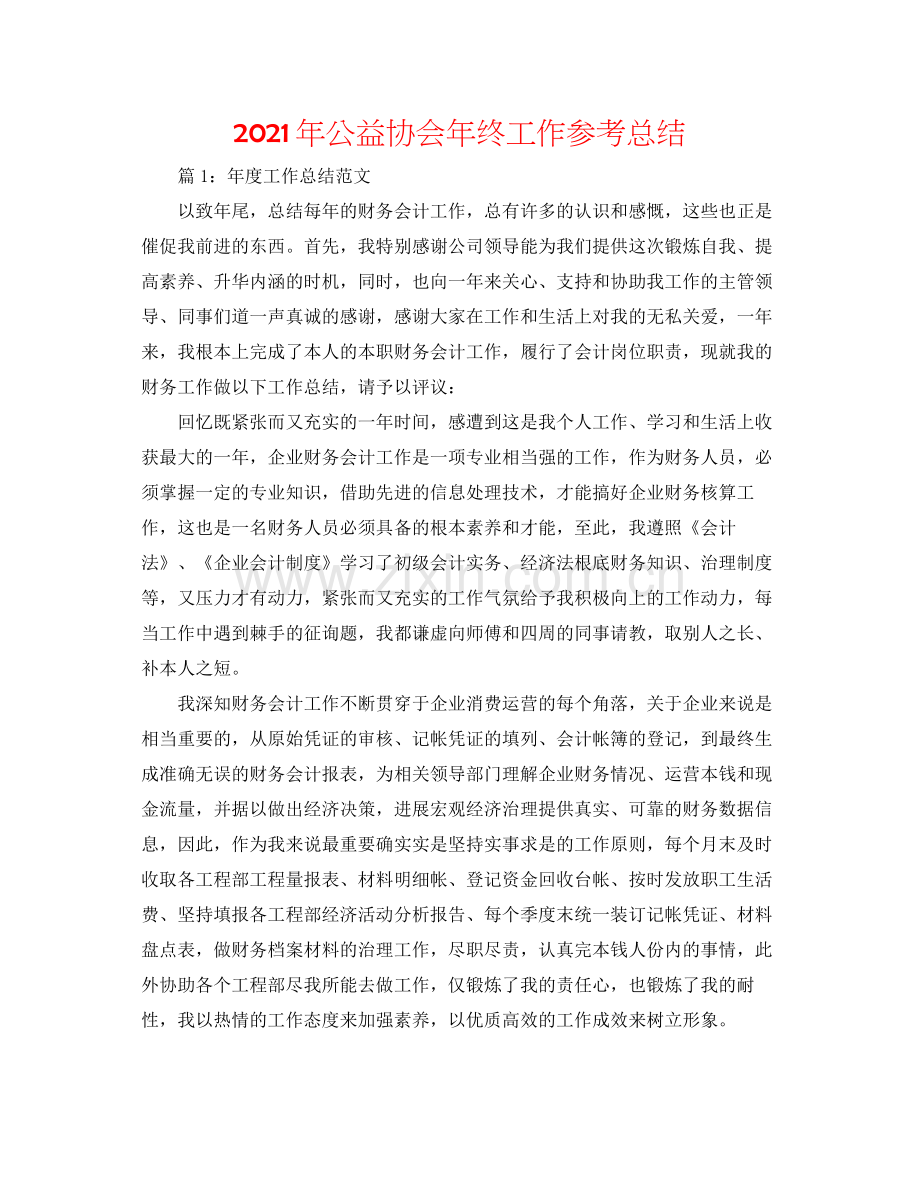 2021年公益协会年终工作参考总结.docx_第1页