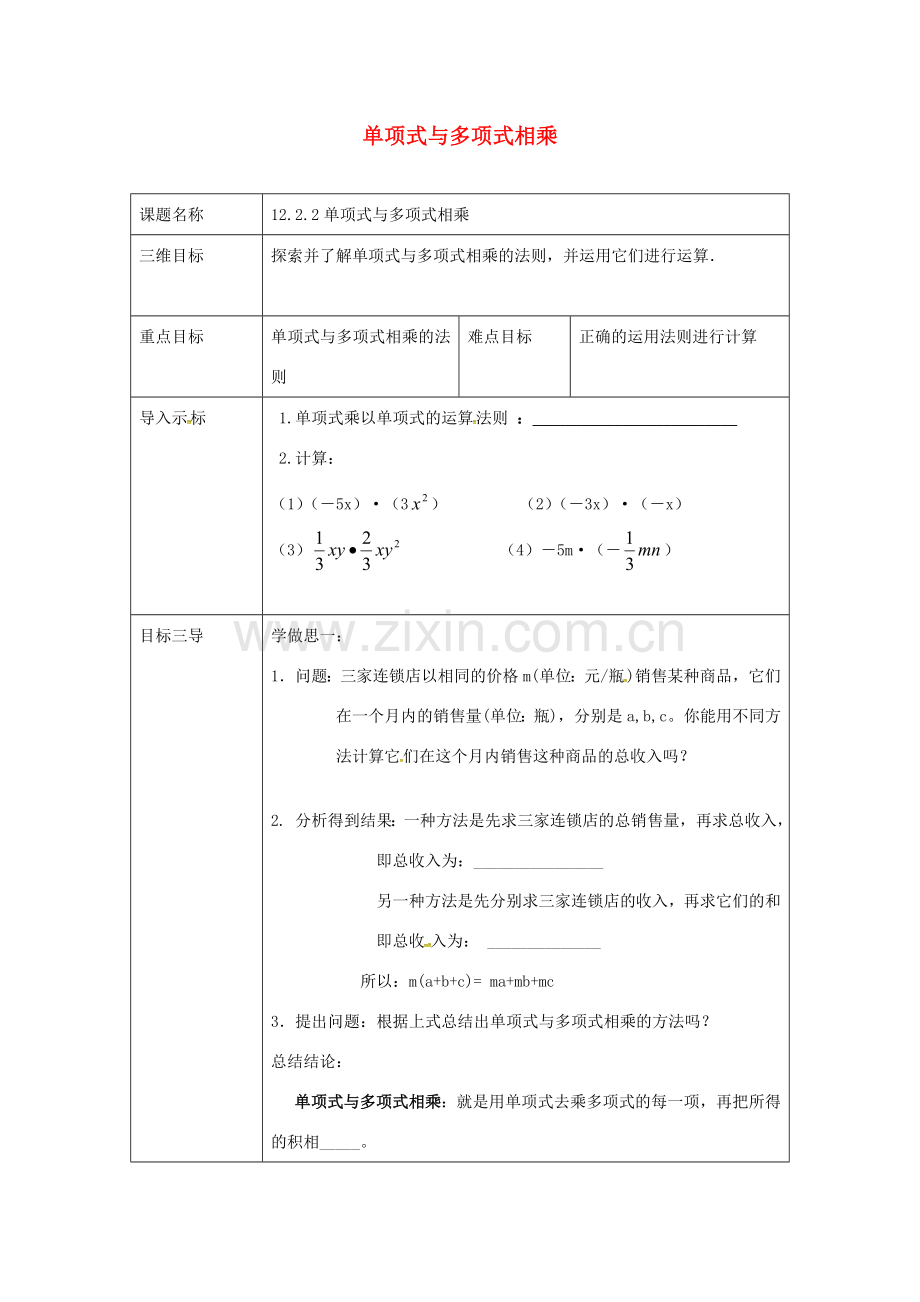 重庆市沙坪坝区虎溪镇八年级数学上册 第12章 整式的乘除 12.2 整式的乘法 12.2.2 单项式与多项式相乘教案 （新版）华东师大版-（新版）华东师大版初中八年级上册数学教案.doc_第1页