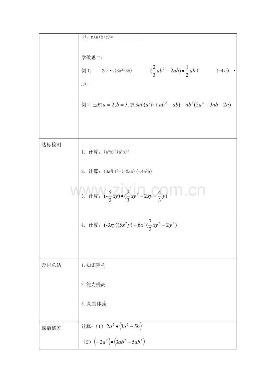 重庆市沙坪坝区虎溪镇八年级数学上册 第12章 整式的乘除 12.2 整式的乘法 12.2.2 单项式与多项式相乘教案 （新版）华东师大版-（新版）华东师大版初中八年级上册数学教案.doc_第2页