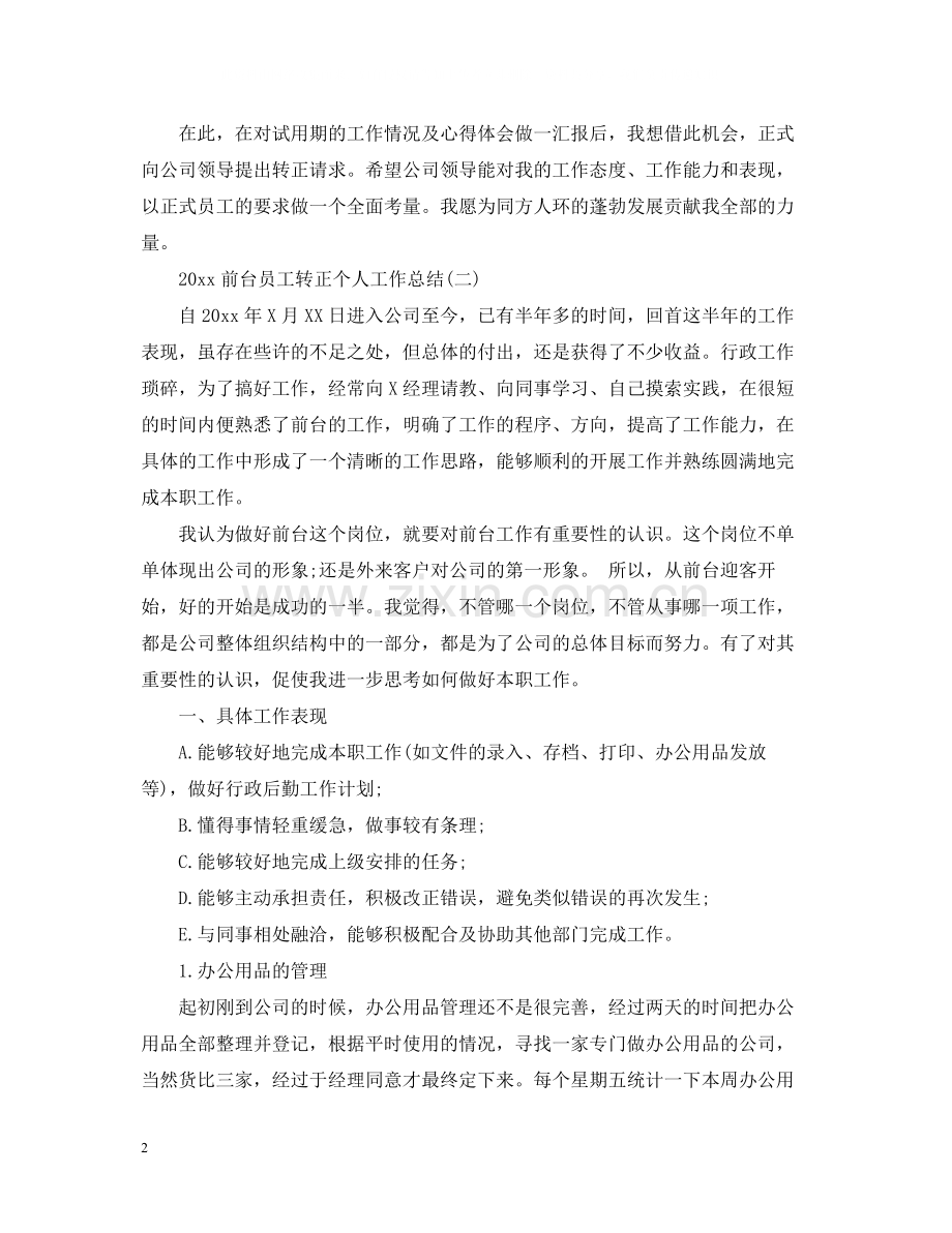 前台员工转正个人工作总结2.docx_第2页