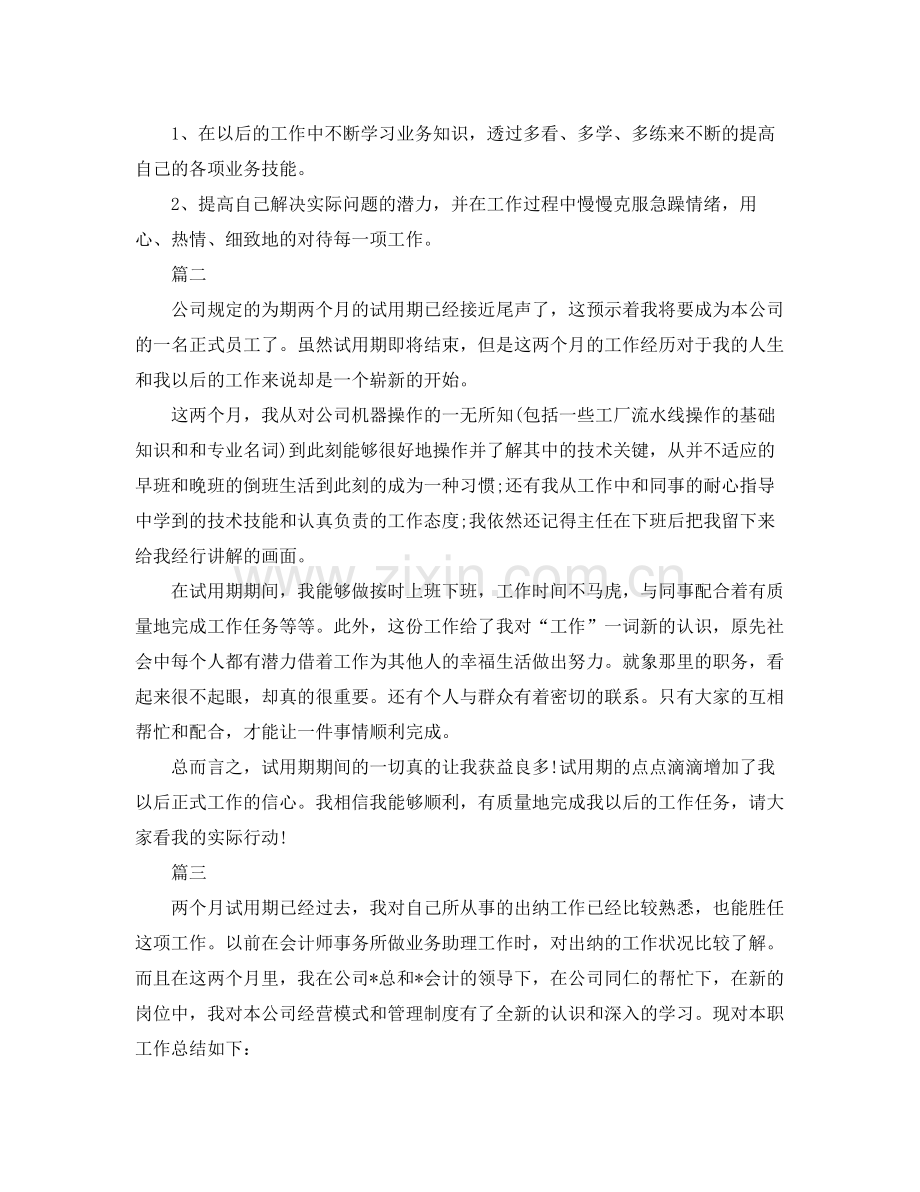 试用期工作总结结尾怎么写 .docx_第2页