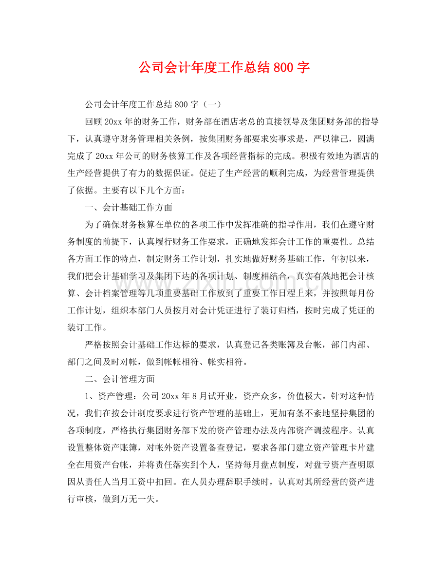 公司会计年度工作总结800字 .docx_第1页