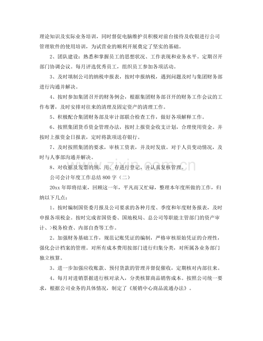 公司会计年度工作总结800字 .docx_第3页