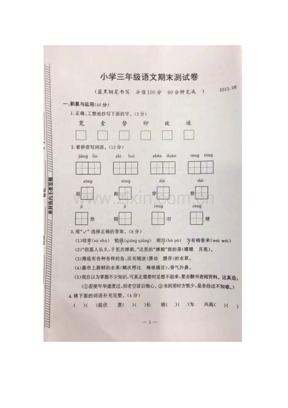 2016.1南京市鼓楼区小学三年级语文上册期末试卷.doc_第1页