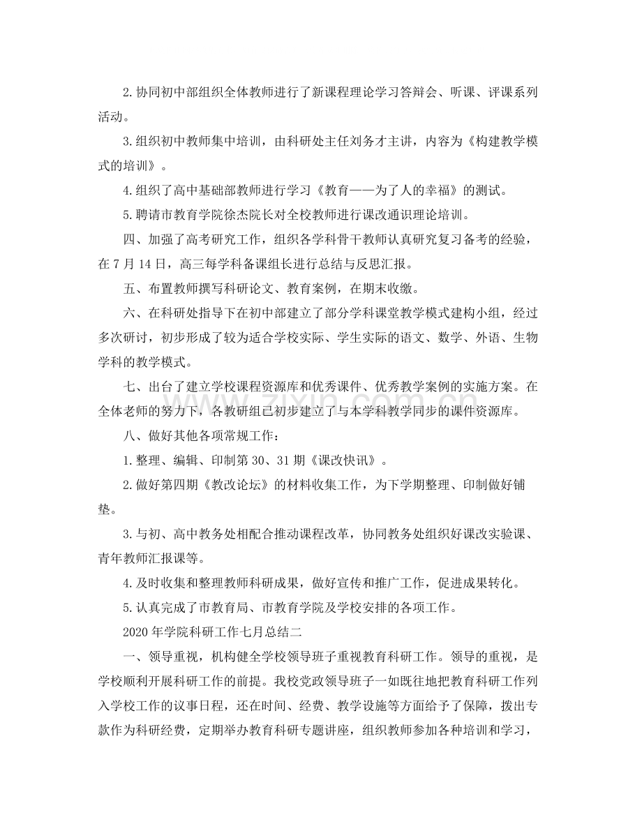 2020年学院科研工作七月工作总结范文.docx_第2页