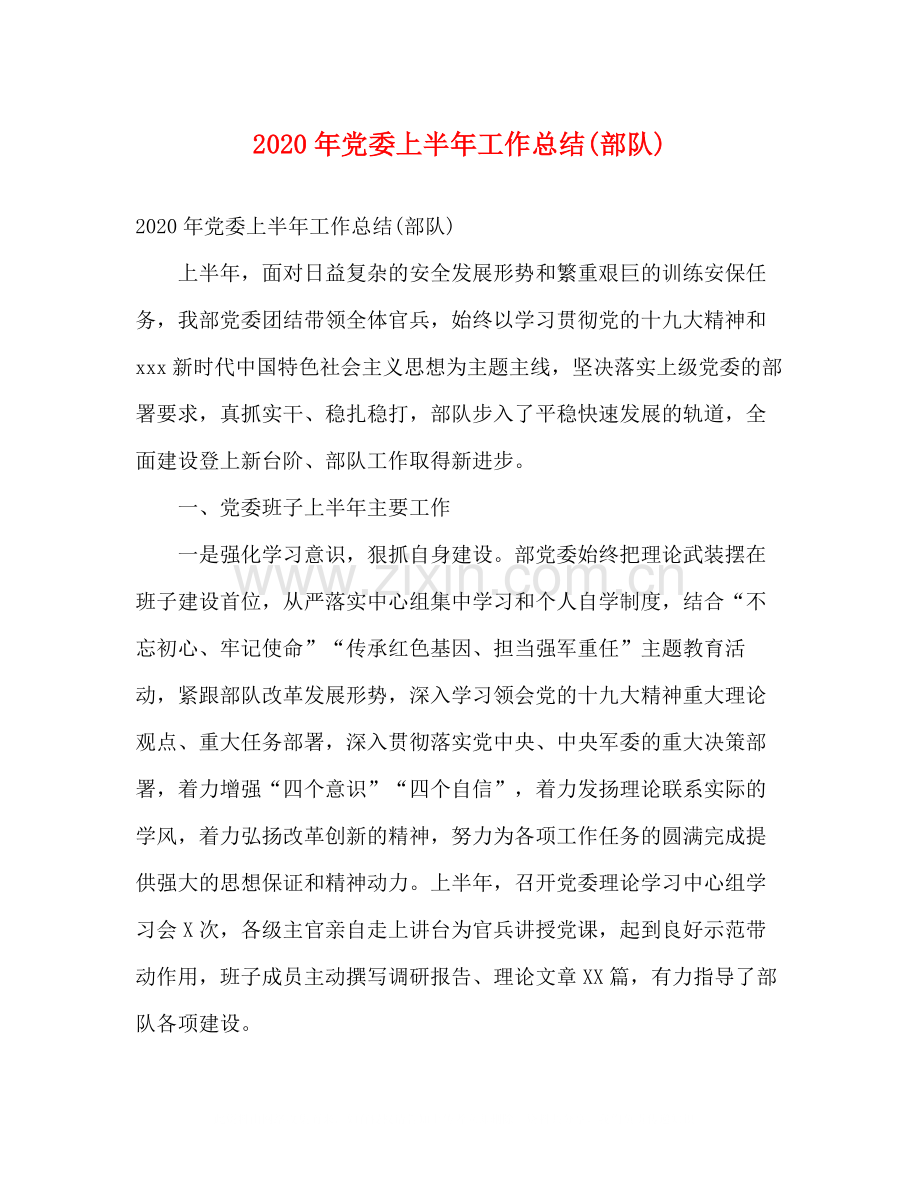 2020年党委上半年工作总结部队).docx_第1页