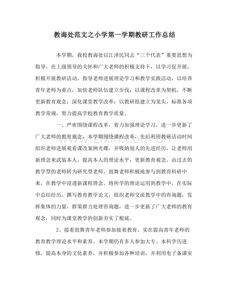 教导处范文小学第一学期教研工作总结.docx_第1页