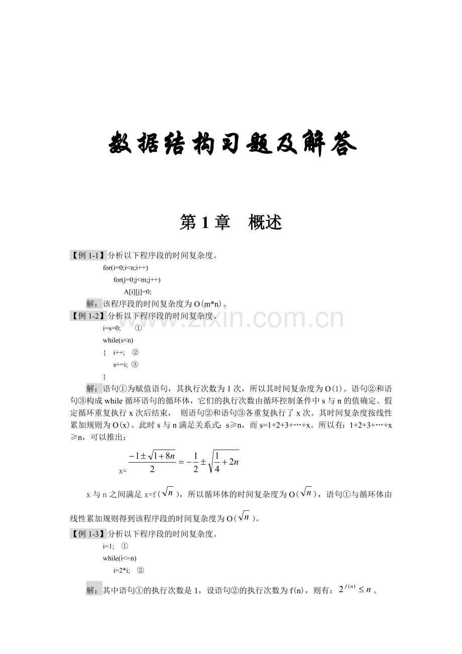 数据结构各章习题及答案.doc_第1页