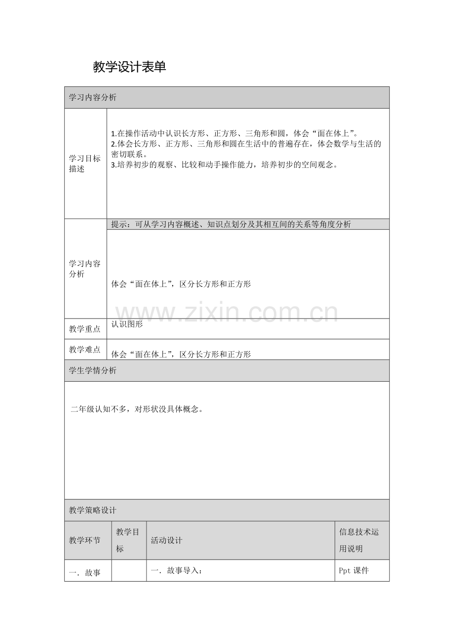 认识图形教学设计表单 (2).doc_第1页