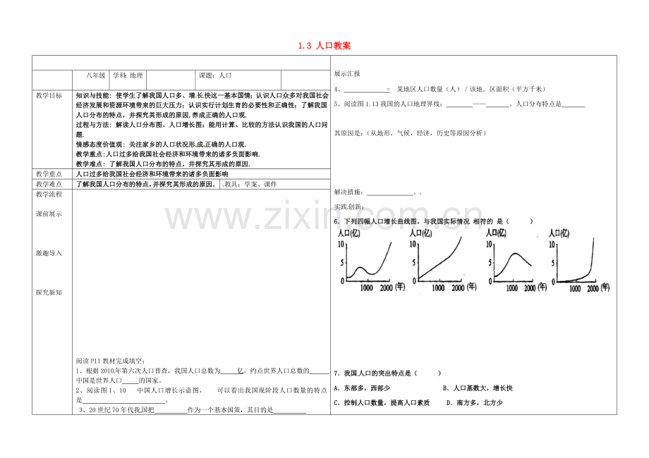 辽宁省抚顺市第二十六中学八年级地理上册 1.3 人口教案 （新版）新人教版.doc_第1页