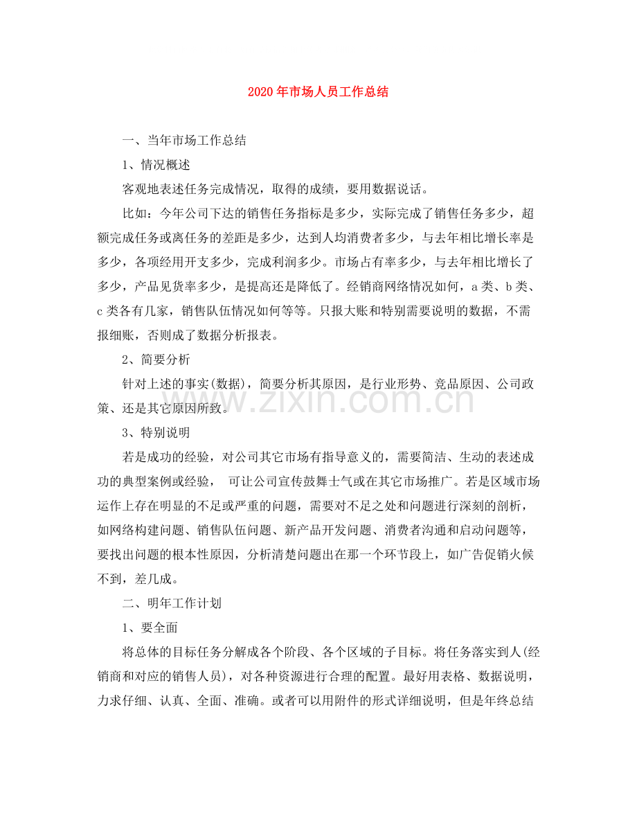 2020年市场人员工作总结.docx_第1页