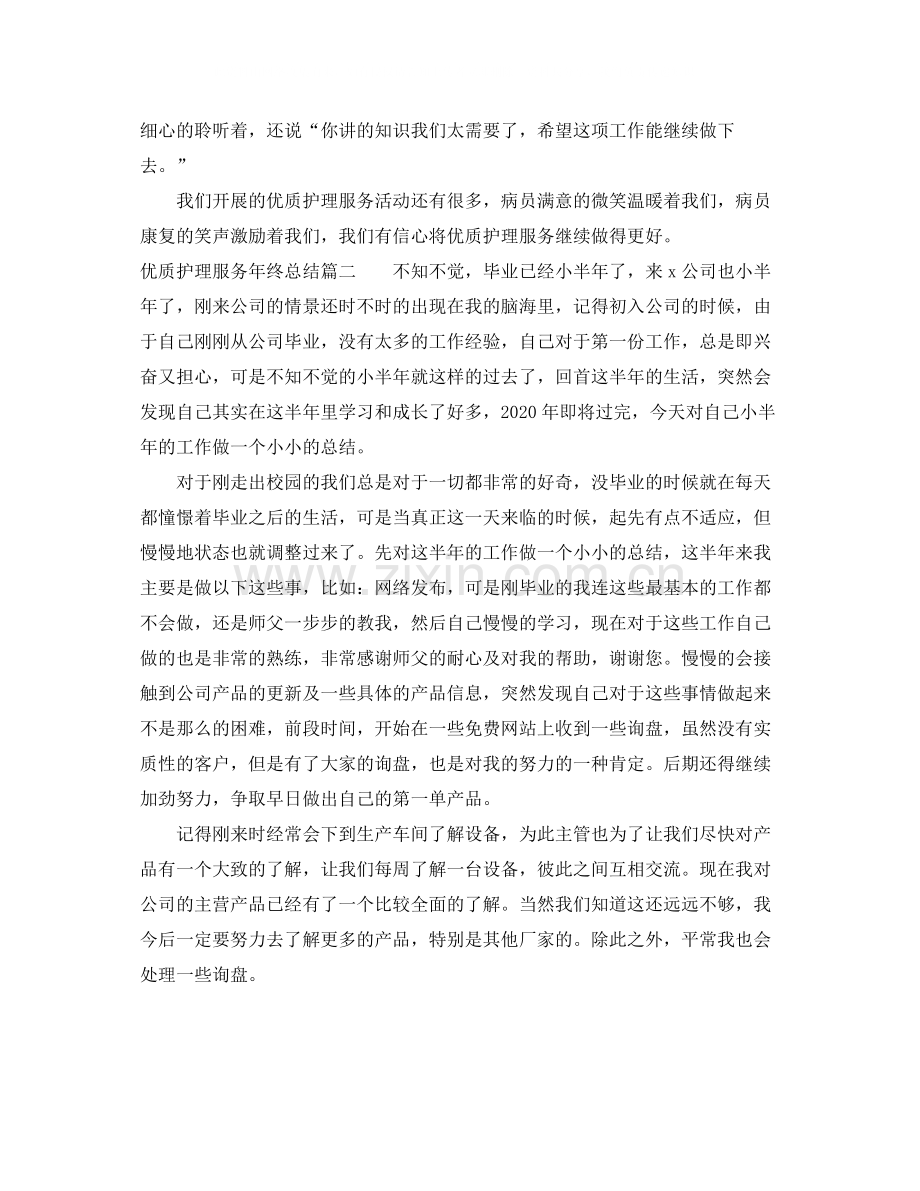 优质护理服务年终总结.docx_第2页