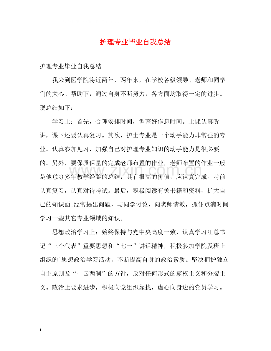 护理专业毕业自我总结.docx_第1页