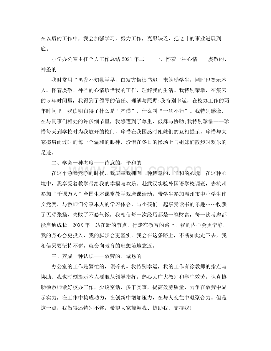 办公室工作参考总结小学办公室主任个人工作参考总结年.docx_第3页